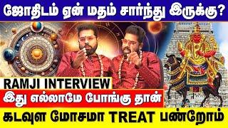 ஜோதிடம் மன ஆறுதலுக்கு மட்டும் தான்!! | ஜோதிடர் உங்கள்ட இத கேட்டு இருக்காங்களா?? | Astrologer Ramji