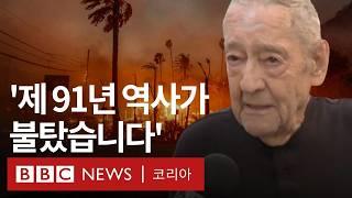 LA 산불로 집을 잃은 사람들 - BBC News 코리아