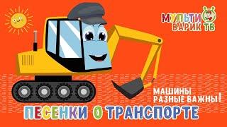 МУЛЬТИВАРИК ТВ   ПЕСЕНКИ О МАШИНКАХ ДЛЯ ДЕТЕЙ!   МУЛЬТ-ПЕСЕНКИ ДЛЯ МАЛЫШЕЙ| 0+