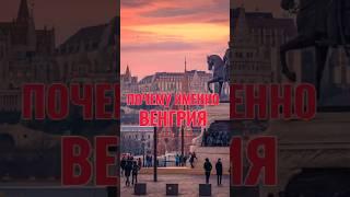 Почему выбирают Венгрию? | +36707037537 WhatsApp | Telegram Запишитесь на консультацию!