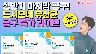 딱 4일간, 드시모네 유산균 공구를 진행합니다!