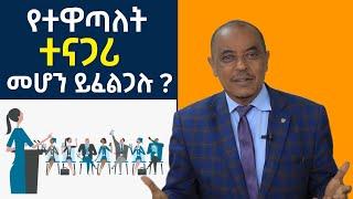 የተዋጣለት ተናጋሪ መሆን የሚፈልግ ሁሉ ሊያየው የተገባ 7ቱ እሳቤዎች | The 7 Myths of  pubilc speaking