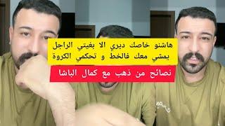 كمال الباشا هاشنو خاصك ديري الا بغيتي الراجل يمشي معك فالخط و تحكمي الكروة kamal el bacha