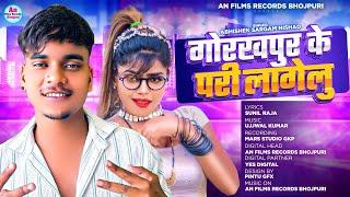 Gorakhpur Ke Pari Lagelu #Abhishek Sargam Nishad | गोरखपुर के परी लागेलु | #bhojpurisong #viralvideo