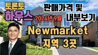 토론토 부동산 | 하우스투어 63 | Newmarket 지역 3곳.