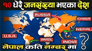 संसारका 10 धेरै जनसंख्या भएका देश हरु || 10 Most Populated Country In The World - 2024