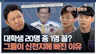 신천지에 빠진 청년들탈퇴자가 말하는 소름 돋는 신천지 포교법은?｜체험 사람의 현장 막나가쇼｜JTBC 200315 방송