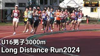 U16中学男子3000m選考の部 Long Distance Run2024