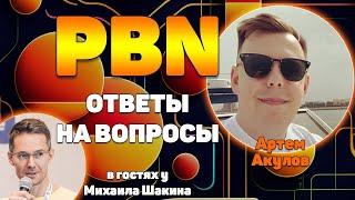 Сетки сайтов под Google: ответы на вопросы зрителей вебинара | Артем Акулов и Михаил Шакин