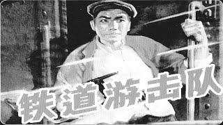 1080P高清（修复版）《铁道游击队》完整版 1956年 中国经典抗战电影 （主演: 曹会渠 / 秦怡 / 冯喆 / 冯奇 / 仲星火 / 陈述）