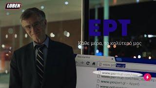 ΕΡΤ: Κάθε μέρα, το καλύτερό σας - ΑΥΤΟΙ ΕΙΣΤΕ | Luben TV