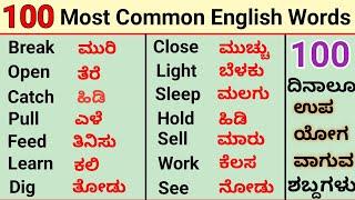 110 English Words with kannada meaning|very helful english words|english vocabulary #basicenglish