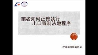 貿易管理規定暨國際出口管制趨勢說明會