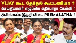 Vijay-கிட்ட கேட்காதீங்க ? - கடுப்பான Premalatha ! | DMDK | MK Stalin | DMK | TVK Vijay