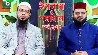 ইসলাম ও সমাধান - পর্ব ২৭৭ | ইসলামিক অনুষ্ঠান | Islamic Talk Show | Islam O Somadhan - Ep 277