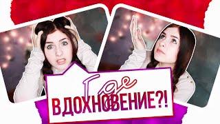 ГДЕ НАЙТИ ВДОХНОВЕНИЕ?!