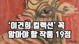 '이건희 컬렉션 특별전' 꼭 알아야 하는 필수 작품 19점! 국립현대미술관 전시회(서울관)