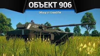 ЗАНОЗА СССР Объект 906 в War Thunder