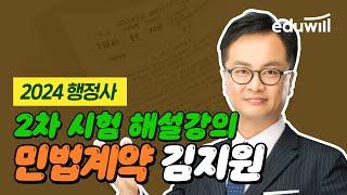 10/5(토) 행정사 2차 민법계약 해설｜민법계약 김지원 교수님｜에듀윌 행정사