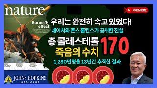 우리는 완전히 속고 있었다! 총콜레스테롤 - 죽음의 수치 170, 추적 13년간 1,280만명