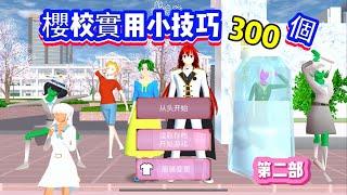 SAKURA School Simulator 櫻花校園模擬器：櫻校小技巧300個第二集，飛天入地無所不能，快進來學習 #sakuraschoolsimulator