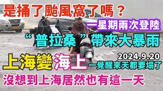 颱風普拉桑登陸上海，帶來大暴雨，上海變海上，城市到處都是積水，地鐵站都被淹，城市排水系統再次被打臉。#普拉桑 #暴雨 #城市內澇