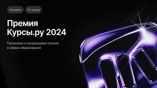 Премия Курсы.ру 2024 - Признаем и награждаем лучших в сфере образования