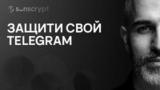 Защити свой Telegram: 7 настроек безопасности, о которых ты не знал