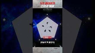 5각 줄다리기 긴장감 미쳤다 #shorts #피지컬100