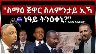 " ስማዕ ጀዋር ስለምንታይ ኢኻ ነዓይ ትንዕቀኒ ኣነ ቀ/ሚ ኪኸውን ብቕዓት የብለይን ድዩ?" #aanmedia#eridrone