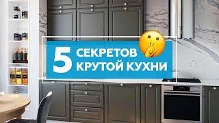 5 секретов крутой кухни