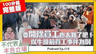 【完整版】不代表本台立場ep.114:要開除員工也太難了吧！以牛排前員工事件為例