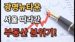 광명뉴타운 서울따라가는 분위기...