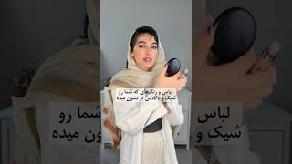 ۴ لباس و ۴ رنگ برای خانم شیک و باکلاس#shortsvideos #شورت #استایل #یوتیوبر #ایرانی #بلاگر