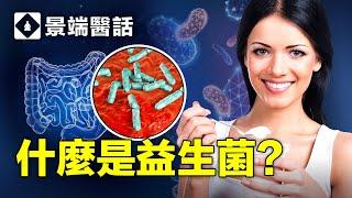 你需要補充益生菌嗎？哪些疾病與它相關？益生菌-----體內菌群的平衡大師、對抗病毒的微型幫手！