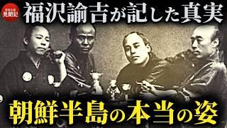 韓国の歴史 福沢諭吉が記した140年前の朝鮮半島 李氏朝鮮王朝 閔妃の最後