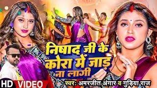 #Video | मीठा मीठा बथे कमरिया | #Amarjeet Angar, #Gudiya Raj | New Bhojpuri Song 2024