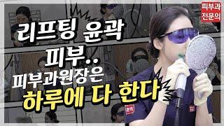 (*Eng) 셀프 시술; 필러,리프팅,레이저 - Dermatologist's self procedure 피부과전문의 [닥터필러]