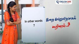 இதை வேறுவிதமாகக் கூறினால்? | English Cafe Tamil #Shorts #onlineenglish #coimbatore #englishcafetamil