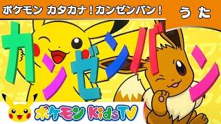 【ポケモン公式】ポケモンカタカナ！カンゼンバン！－ポケモン Kids TV【こどものうた】