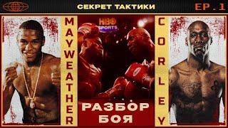 Секрет Тактики | Эпизод 1 | Мейвезер vs Корли | Сергей Воробьев. Путь к Чемпионству