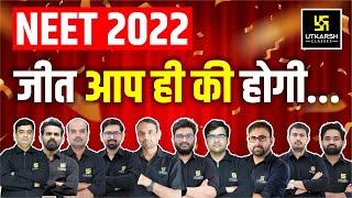 जीत आप ही की होगी | NEET 2022 | Utkarsh NEET JEE