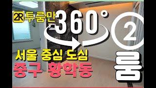 투룸만_[360VR] 서울 중구 황학동 투룸 신축분양 풀옵션 더블역세권 수익형부동산 우수한교통편 청계천 보도이용