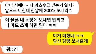 (톡톡드라마) 기초수급자라 돈없다며 아들 며느리돈 펑펑쓰고 다니는 시모!!  당신 감빵 보내줄게 ㅋㅋ/톡썰,사이다사연