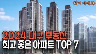 2024년 대구 신축 입주 아파트 TOP 7 골라보았습니다. 대구 각 구역마다 주목해야 할 부동산