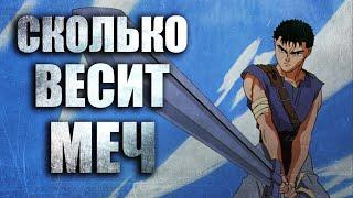 Сколько весит МЕЧ Гатса в реальности ?! Аниме Берсерк