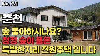 [춘천편] 숲 좋아하시나요?   청정 숲이 품은 특별한자리 전원주택 입니다