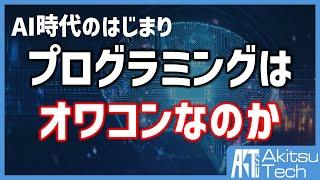 【AI時代の到来】プログラミングはもうオワコンなのか？【現役ITエンジニアの感想】