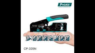 CAT.5/6/7多功能網路壓接鉗（CP-335N）