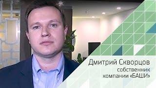 Почему я смотрю РБК. Дмитрий Скворцов